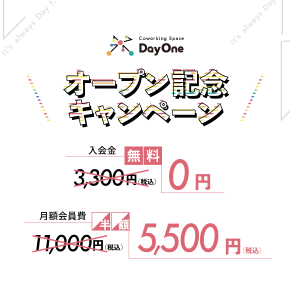 コワーキングスペースDayOne オープン記念キャンペーン 入会金無料・月額会員費半額5,500円(税込)