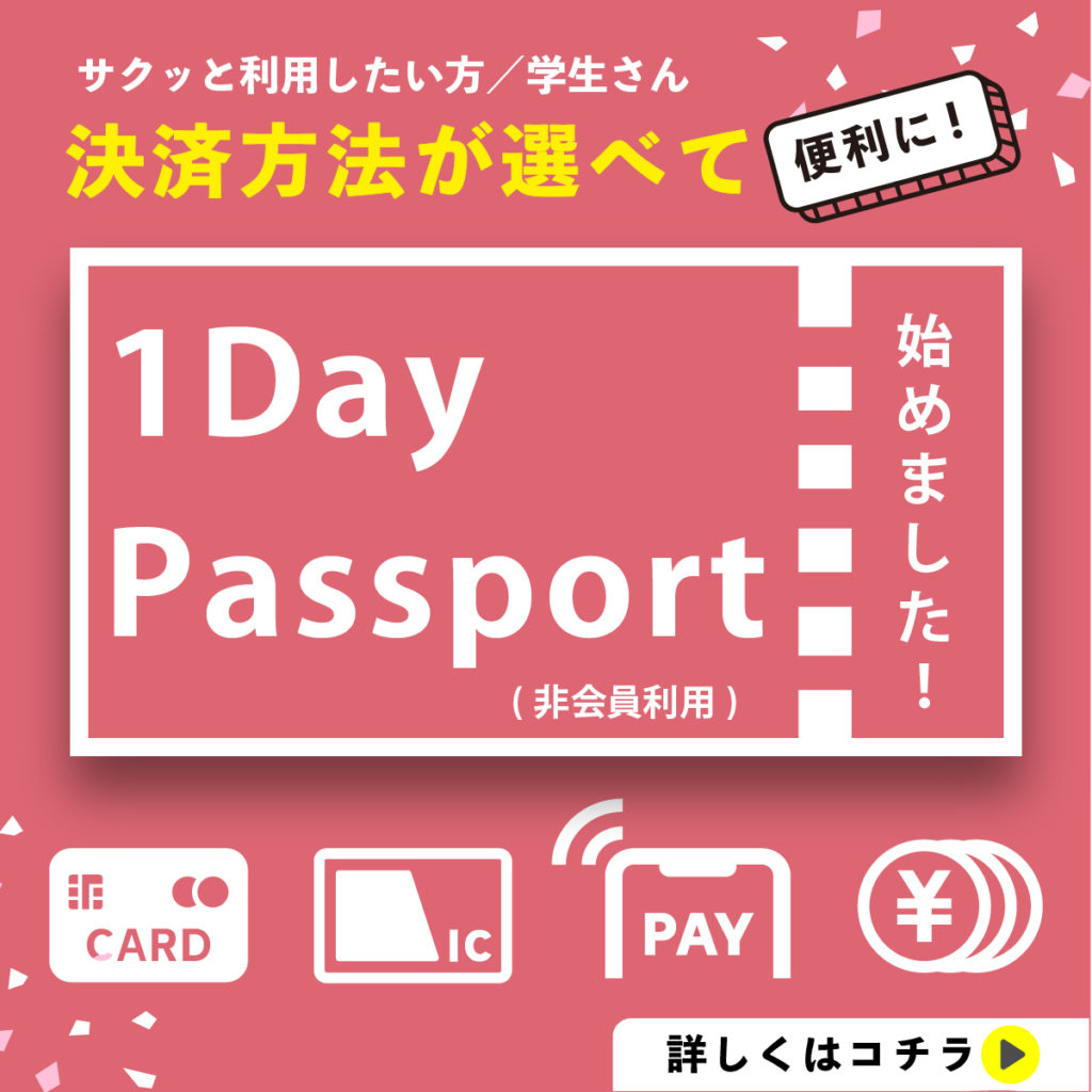 サクッと利用したい方・学生さん 決済方法が選べて便利に！1Day Passport（非会員利用）始めました！詳しくはこちら