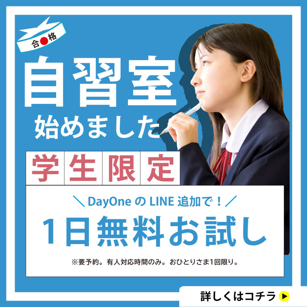 【学生限定】DayOneのLINE追加で1日無料お試し券プレゼント！