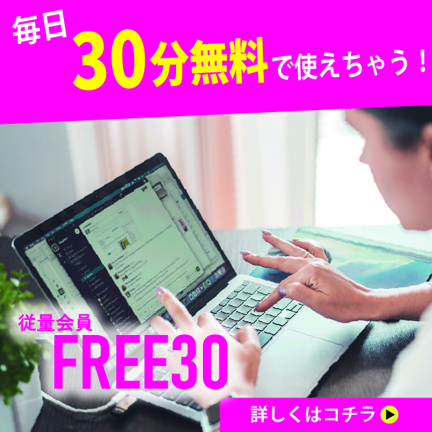 【FREE30】毎日30分無料で使えちゃう！